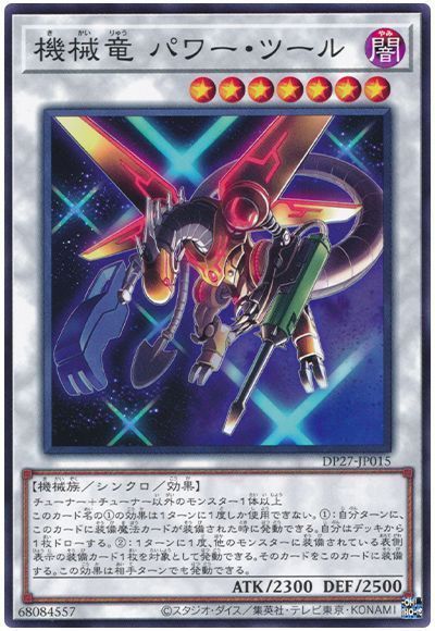 遊戯王 機械竜　パワー・ツール DP27