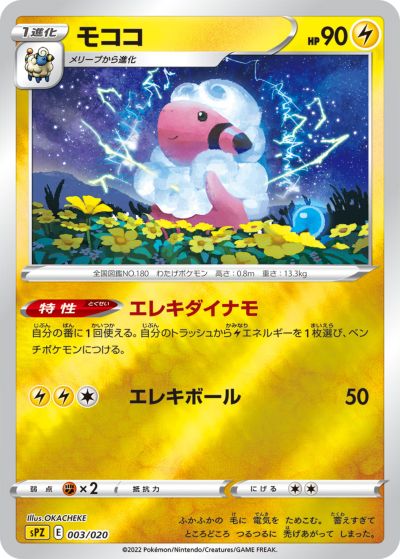 ポケモンカード モココ SPZ 003/020 