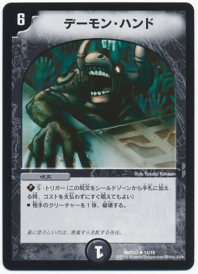 デュエルマスターズ デーモン・ハンド DMD33 14/19 レア DuelMasters 【中古】