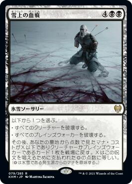 マジックザギャザリング MTG 黒 雪上の血痕 KHM-79 レア 【中古】