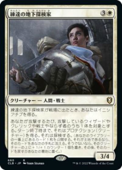 マジックザギャザリング MTG 白 練達の地下探検家 CLB-660 レア 【中古】