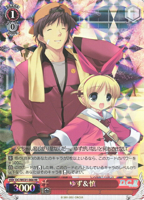 ゆず&慎 DC/WC01-066 RE 【中古】