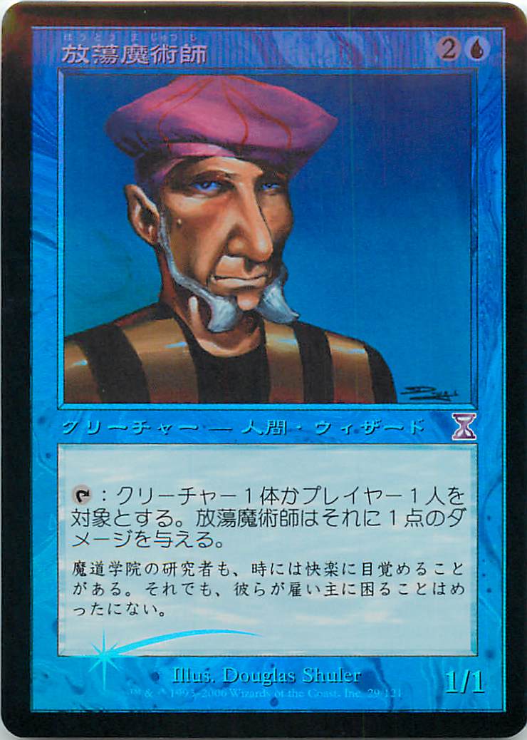 マジックザギャザリング MTG 青 放蕩魔術師 TSB-29 タイムシフト Foil 【中古】
