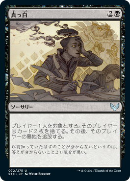 マジックザギャザリング MTG 黒 真っ白 STX-72 アンコモン 【中古】