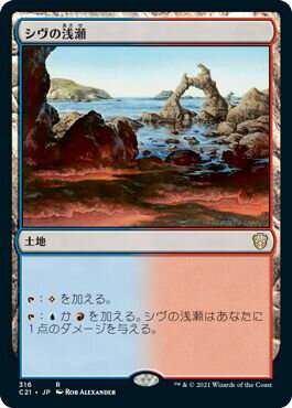 マジックザギャザリング MTG シヴの浅瀬 C21-316 レア 【中古】