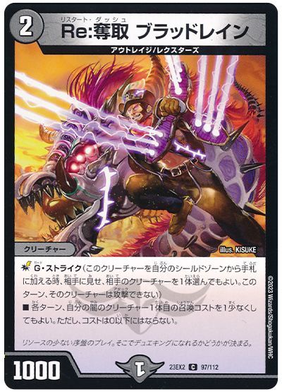 デュエルマスターズ Re:奪取 ブラッドレイン DM23EX2 97/112 コモン DuelMasters 【中古】