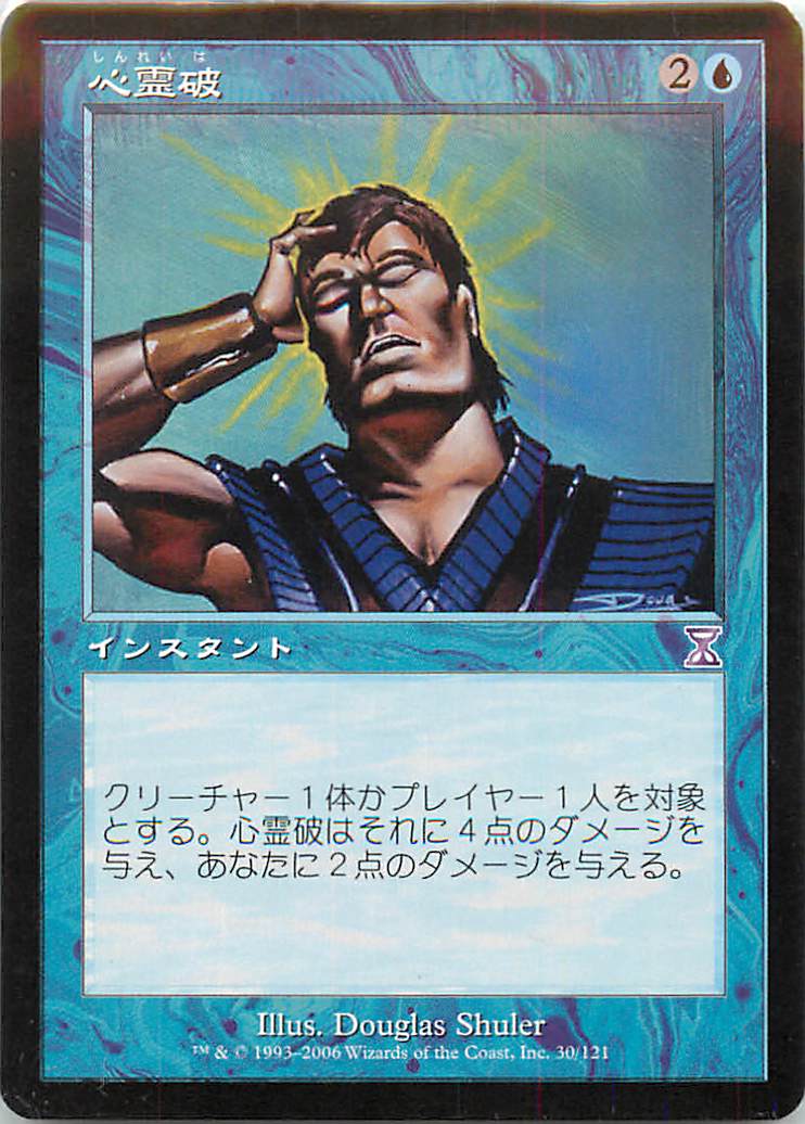 マジックザギャザリング MTG 青 心霊破 TSB-30 タイムシフト 【中古】