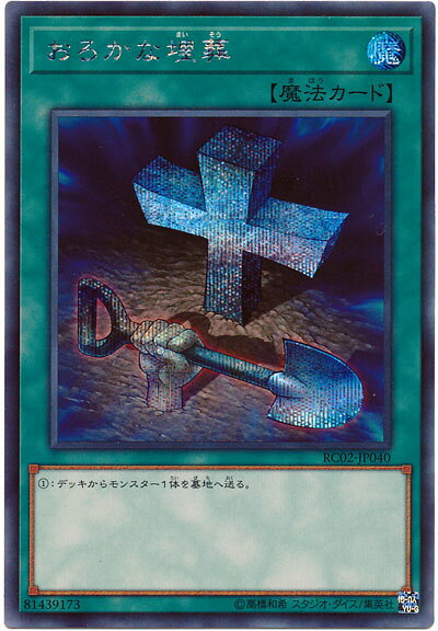 遊戯王 おろかな埋葬 RC02-JP040 シークレット 【中古】