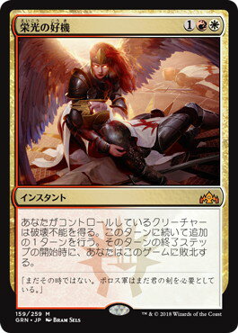 マジックザギャザリング MTG 金(多色) 栄光の好機 GRN-159 神話レア 【中古】