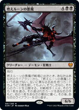 マジックザギャザリング MTG 黒 燃えルーンの悪魔 KHM-81 神話レア 【中古】