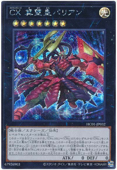 遊戯王 CX 冀望皇バリアン HC01-JP032 シークレット 【中古】