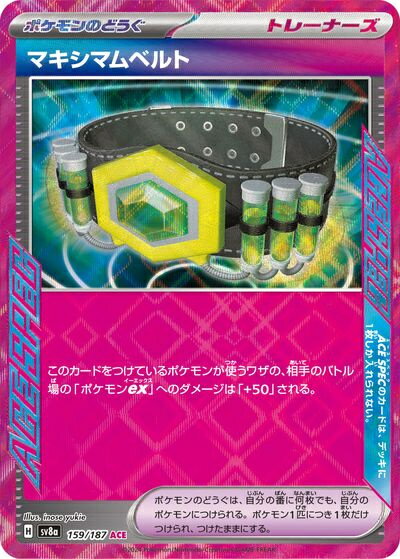 ポケモンカード マキシマムベルト SV8a 159/187 ACE 【中古】