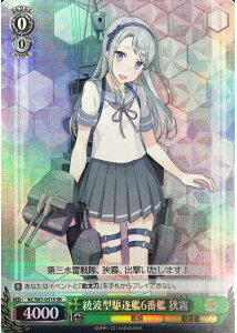 綾波型駆逐艦6番艦 狭霧 KC/S67-031S SR 【中古】