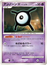 ポケモンカード アンノーンX DP3 DPBP#252 U 【中古】