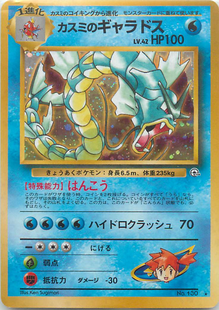 ポケモンカード カスミのギャラドス LV.42 旧G-1 No.130 R 【中古】