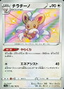 ポケモンカード チラチーノ S4a 293/190 S 【中古】