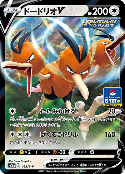 ポケモンカード ドードリオV PROMO 162/S-P PROMO 【中古】