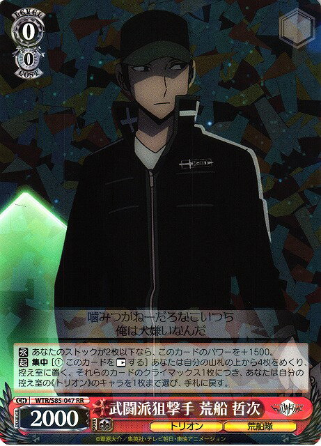 武闘派狙撃手 荒船 哲次 WTR/S85-047 RR 【中古】