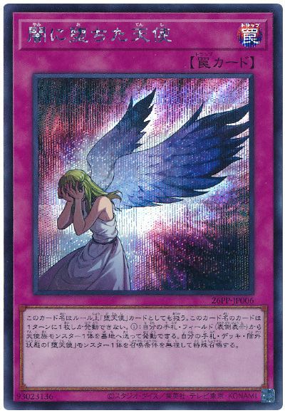 遊戯王 闇に堕ちた天使 26PP-JP006 シークレット 【中古】