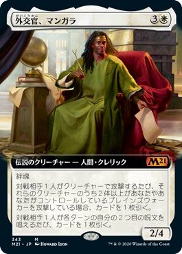 マジックザギャザリング MTG 白 外交官、マンガラ(拡張) M21-343 神話レア 【中古】