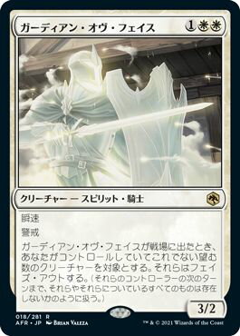 マジックザギャザリング MTG 白 ガーディアン・オヴ・フェイス AFR-18 レア 【中古】