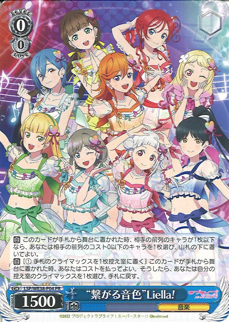 “繋がる音色”Liella！ LSP/WE38-P04 PR 【中古】