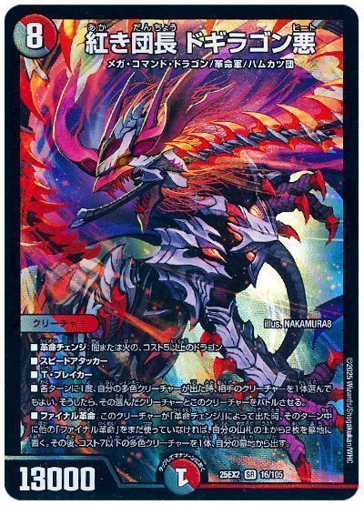 デュエルマスターズ 紅き団長 ドギラゴン悪 DM25EX2 16/105 スーパーレア DuelMasters 【中古】