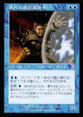 マジックザギャザリング MTG 青 非凡な虚空魔道士 TSB-34 タイムシフト 【中古】
