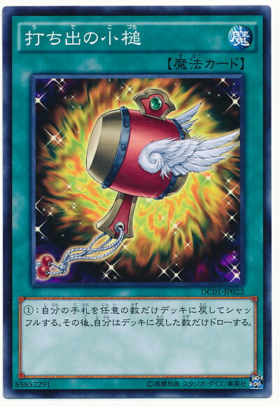 遊戯王 打ち出の小槌 DC01-JP022 ノーマル 【中古】