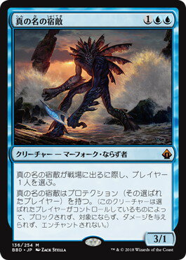 マジックザギャザリング MTG 青 真の名の宿敵 BBD-136 神話レア 【中古】