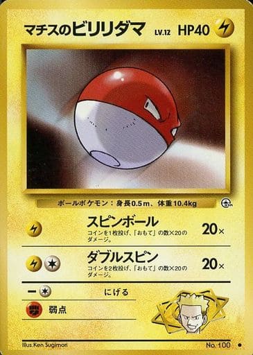 ポケモンカード マチスのビリリダマ LV.12 旧G-1 No.100 C 