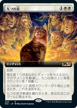 マジックザギャザリング MTG 白 九つの命(拡張) M21-344 レア 【中古】