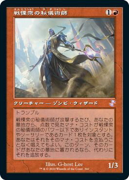 マジックザギャザリング MTG 赤 戦慄衆の秘儀術師 TSR-341 タイムシフト 【中古】