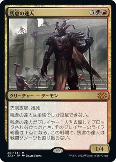 マジックザギャザリング MTG 金(多色) 残虐の達人 2X2-251 神話レア 【中古】