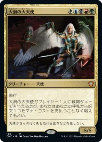マジックザギャザリング MTG 金(多色) 大渦の大天使 DMC-158 神話レア 【中古】