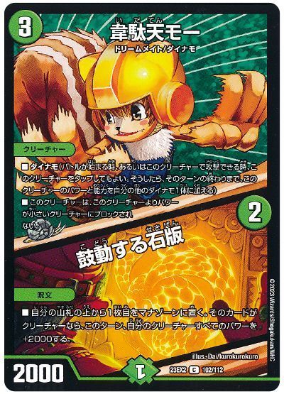 デュエルマスターズ 韋駄天モー / 鼓動する石版 DM23EX2 102/112 コモン DuelMasters 【中古】