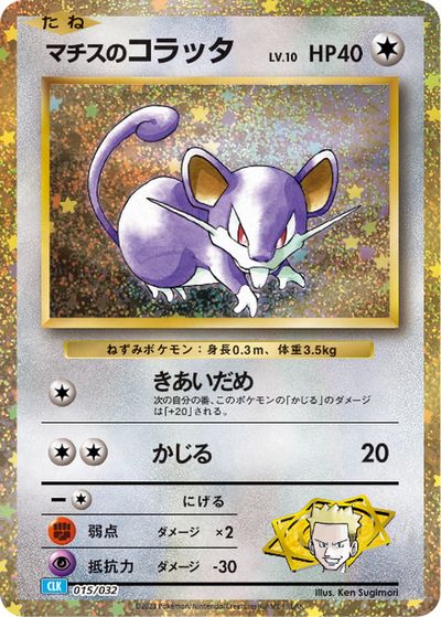 ポケモンカード マチスのコラッタ CLK 015/032 【中古】