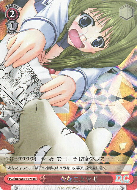 ななことヤギ DC/WC01-071 RE 【中古】