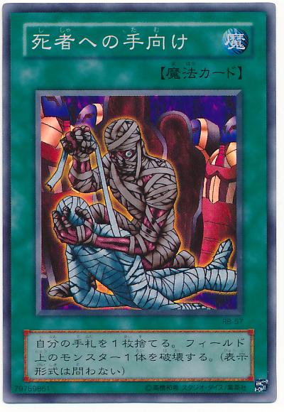遊戯王 死者への手向け RB-57 スーパー 【中古】