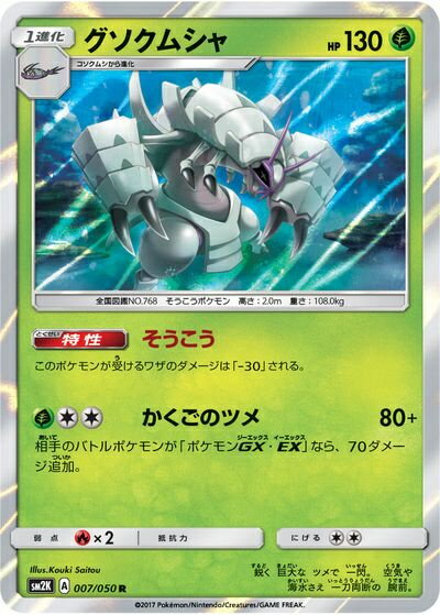 ポケモンカード グソクムシャ SM2K 007/050 R 【中古】