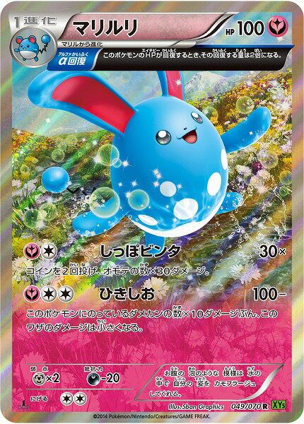 ポケモンカード マリルリ XY5ts 049/070 R 【中古】