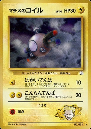 ポケモンカード マチスのコイル LV.10 旧G-1 No.081 U 