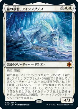 マジックザギャザリング MTG 白 霜の暴君、アイシングデス AFR-20 神話レア 【中古】