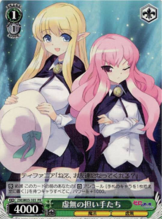 虚無の担い手たち ZM/W03-103 PR 【中古】