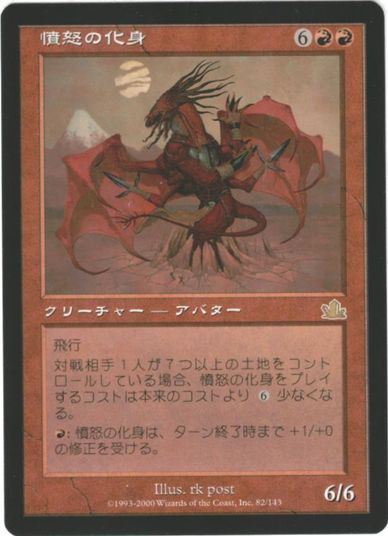 マジックザギャザリング MTG 赤 憤怒の化身 PCY-82 レア 【中古】