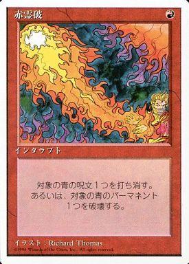 マジックザギャザリング MTG 赤 赤霊破 4ED-218 コモン 【中古】