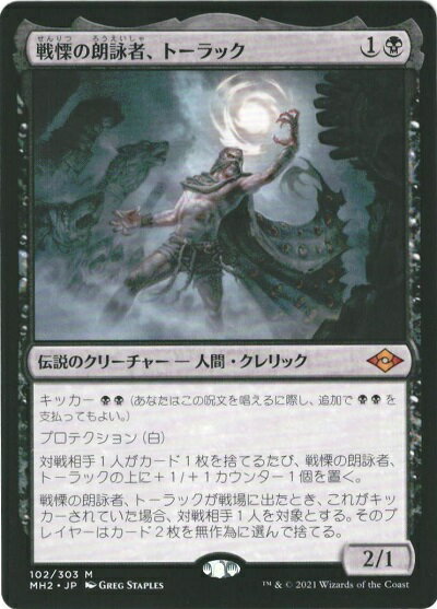 マジックザギャザリング MTG 黒 戦慄の朗詠者、トーラック MH2-102 神話レア 【中古】