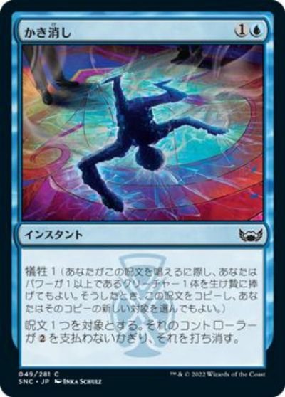 マジックザギャザリング MTG 青 かき消し SNC-49 コモン 【中古】