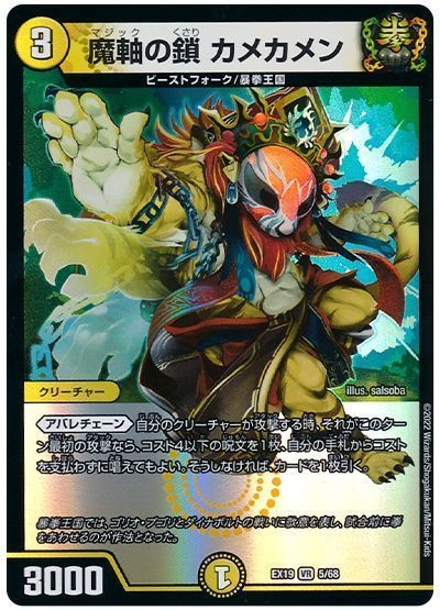 Duel Masters - デュエルマスターズ 魔軸の鎖 カメカメン DMEX19 5/68 ベリーレア DuelMasters 【中古】