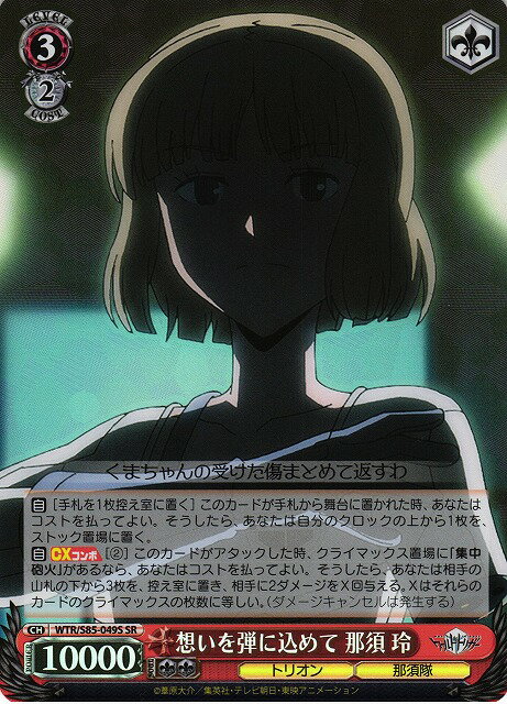 想いを弾に込めて 那須 玲 WTR/S85-049S SR 【中古】